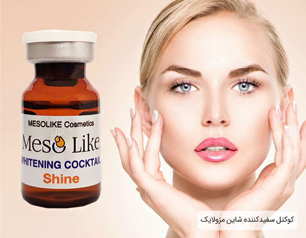کوکتل مزوتراپی شاین مزولایک برای روشن شدن و جوانسازی پوست
